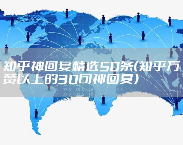 知乎神回复精选50条(知乎万赞以上的30句神回复)