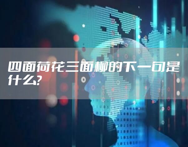 四面荷花三面柳的下一句是什么？