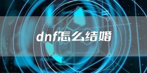 dnf怎么结婚
