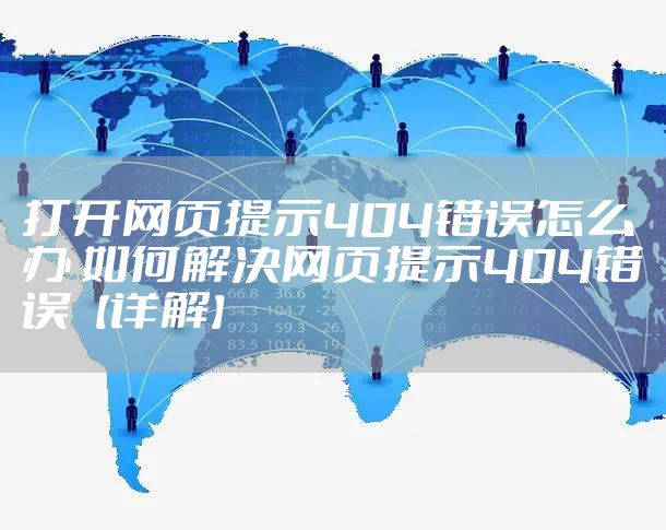 打开网页提示404错误怎么办 如何解决网页提示404错误【详解】