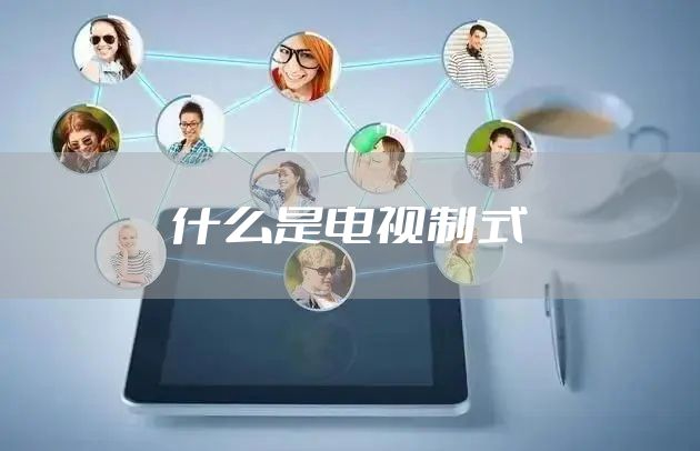 什么是电视制式
