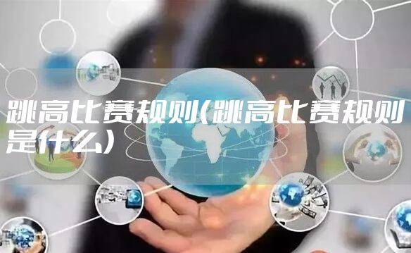 跳高比赛规则（跳高比赛规则是什么）