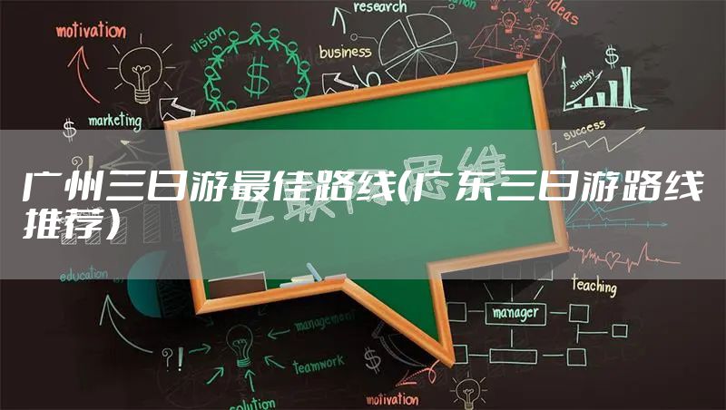 广州三日游最佳路线（广东三日游路线推荐）