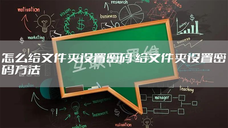 怎么给文件夹设置密码 给文件夹设置密码方法