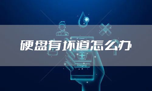 硬盘有坏道怎么办