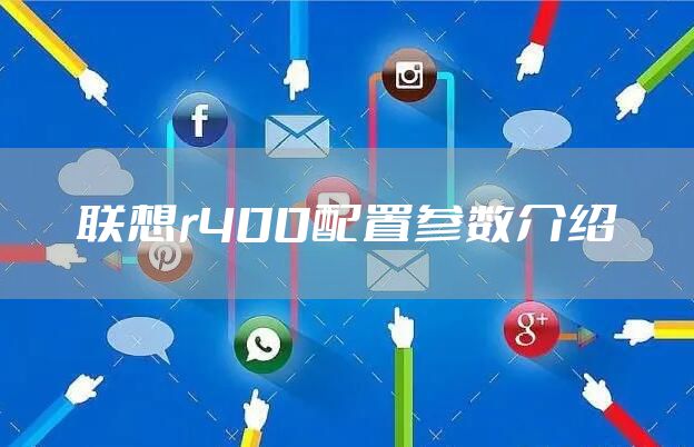 联想r400配置参数介绍