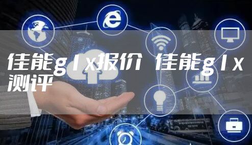 佳能g1x报价 佳能g1x测评