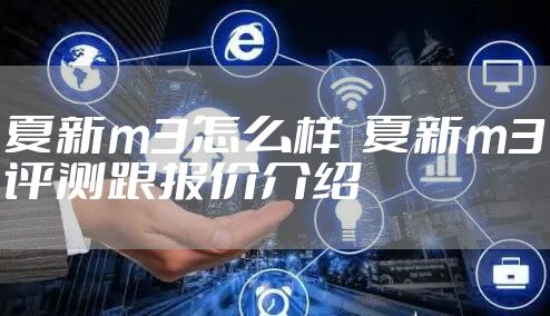 夏新m3怎么样 夏新m3评测跟报价介绍