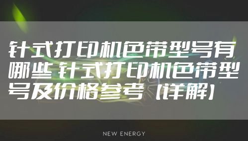 针式打印机色带型号有哪些 针式打印机色带型号及价格参考【详解】