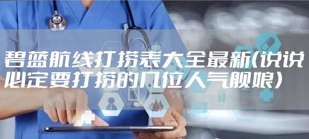 碧蓝航线打捞表大全最新(说说必定要打捞的几位人气舰娘)