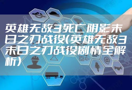 英雄无敌3死亡阴影末日之刃战役（英雄无敌3末日之刃战役剧情全解析）