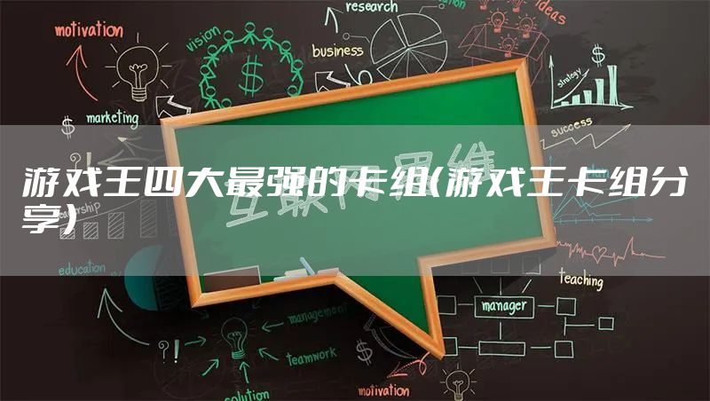 游戏王四大最强的卡组（游戏王卡组分享）