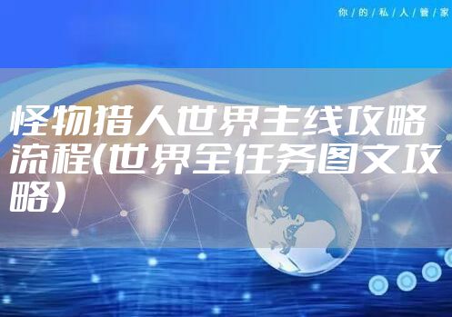 怪物猎人世界主线攻略流程（世界全任务图文攻略）