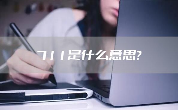 711是什么意思？