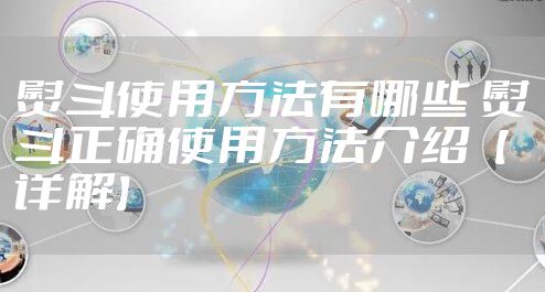 熨斗使用方法有哪些 熨斗正确使用方法介绍【详解】