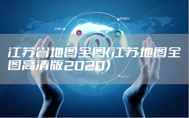 江苏省地图全图（江苏地图全图高清版2020）
