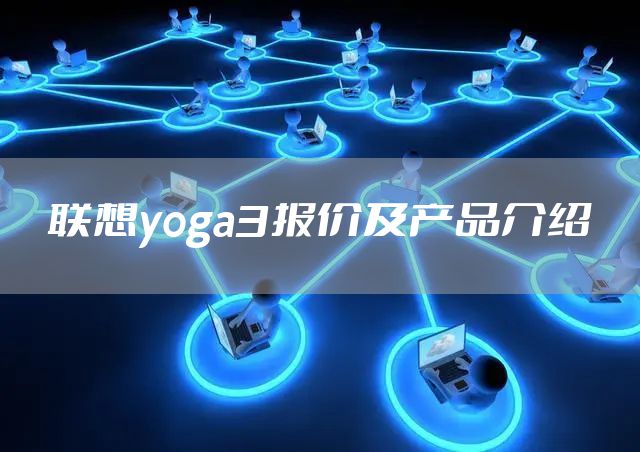 联想yoga3报价及产品介绍