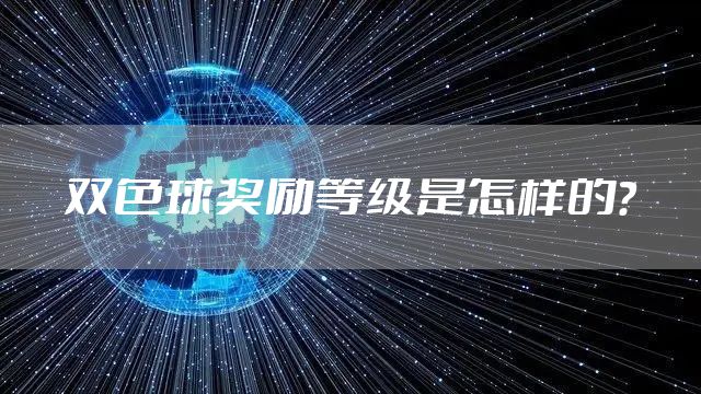 双色球奖励等级是怎样的?