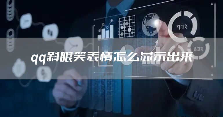 qq斜眼笑表情怎么显示出来