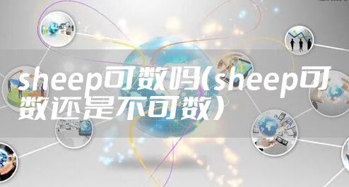 sheep可数吗(sheep可数还是不可数)