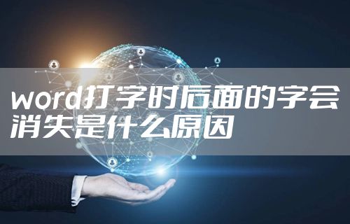 word打字时后面的字会消失是什么原因