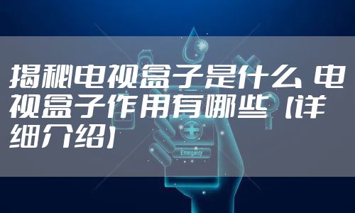 揭秘电视盒子是什么 电视盒子作用有哪些【详细介绍】