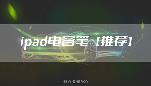 ipad电容笔【推荐】