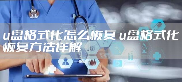 u盘格式化怎么恢复 u盘格式化恢复方法详解