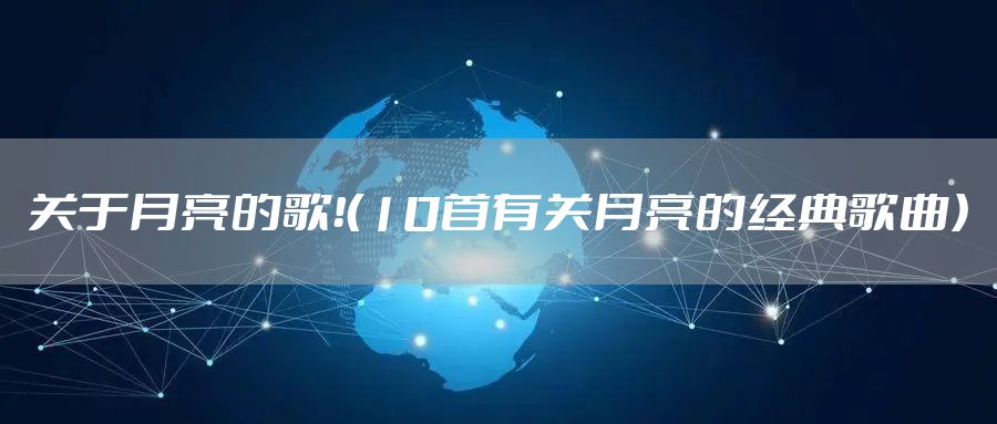 关于月亮的歌！（10首有关月亮的经典歌曲）