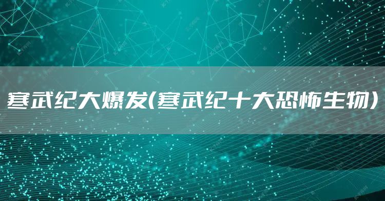 寒武纪大爆发(寒武纪十大恐怖生物)