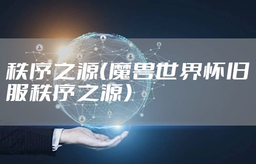 秩序之源(魔兽世界怀旧服秩序之源)