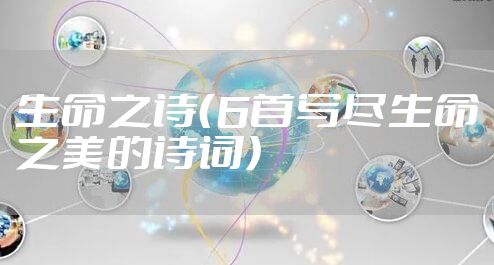生命之诗（6首写尽生命之美的诗词）