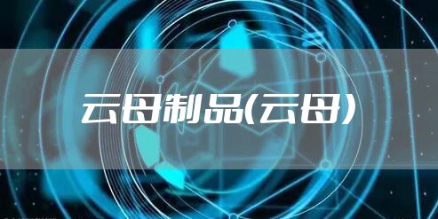 云母制品（云母）