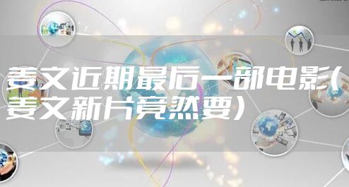 姜文近期最后一部电影（姜文新片竟然要）