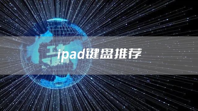 ipad键盘推荐
