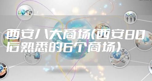 西安八大商场（西安80后熟悉的6个商场）