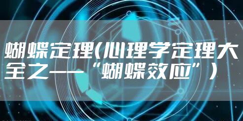 蝴蝶定理（心理学定理大全之——“蝴蝶效应”）