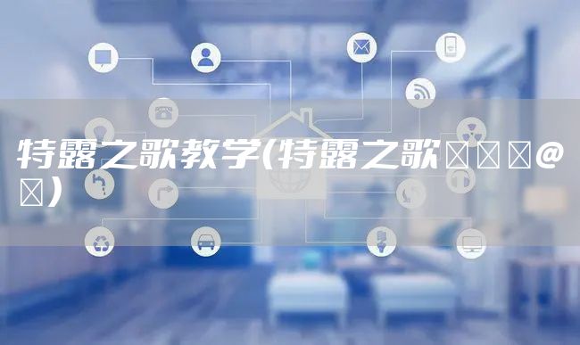 特露之歌教学（特露之歌テルーの唄）