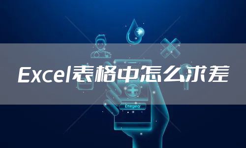Excel表格中怎么求差