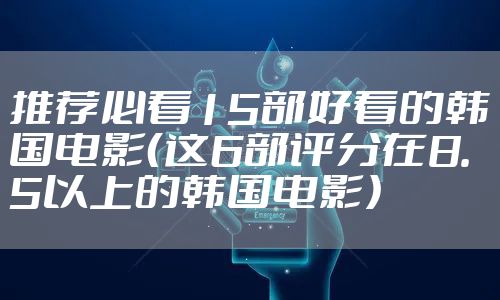 推荐必看15部好看的韩国电影(这6部评分在8.5以上的韩国电影)