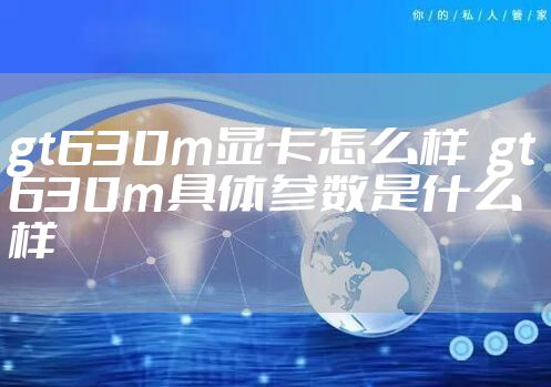 gt630m显卡怎么样 gt630m具体参数是什么样