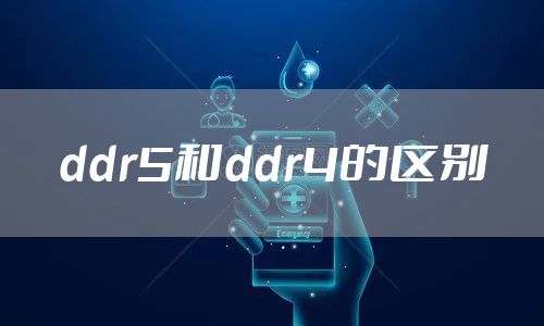 ddr5和ddr4的区别
