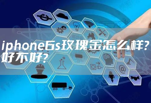iphone6s玫瑰金怎么样？好不好？