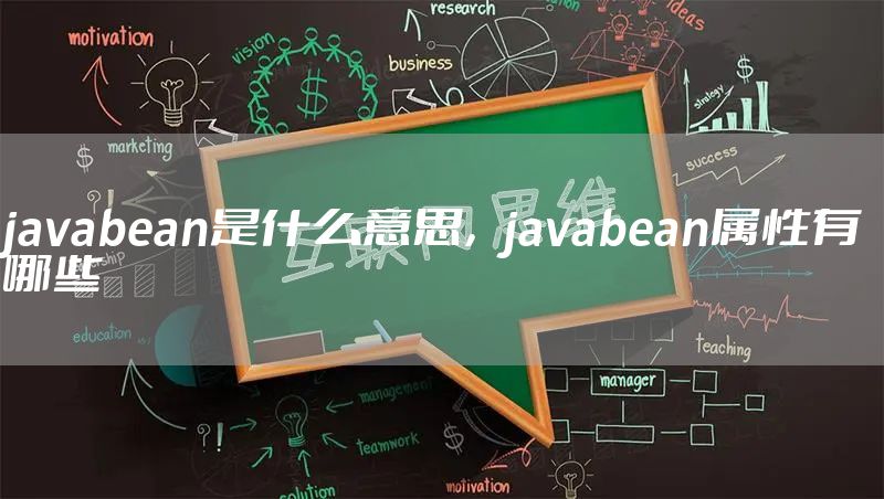 javabean是什么意思,javabean属性有哪些