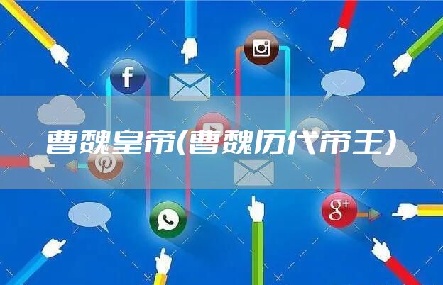 曹魏皇帝（曹魏历代帝王）