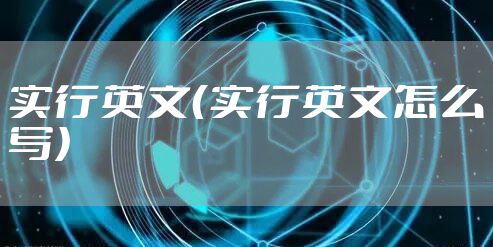实行英文(实行英文怎么写)