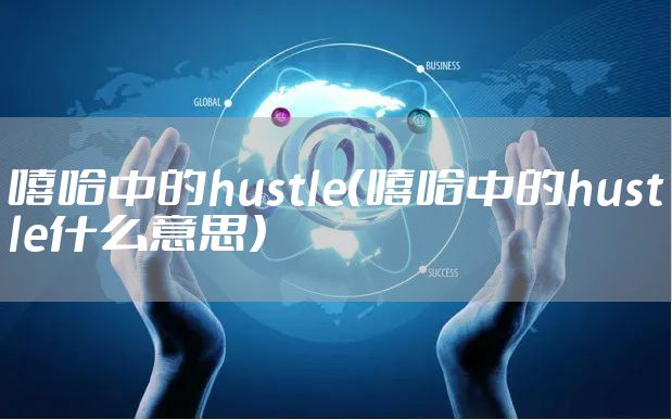 嘻哈中的hustle（嘻哈中的hustle什么意思）
