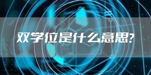 双学位是什么意思?