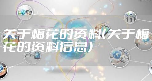 关于梅花的资料（关于梅花的资料信息）