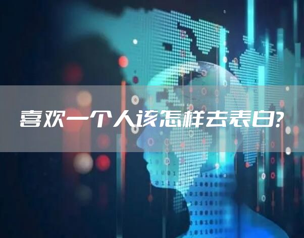 喜欢一个人该怎样去表白？